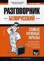 Белорусский разговорник и мини-словарь 250 слов