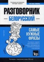 Белорусский разговорник и тематический словарь 3000 слов