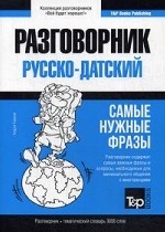 Разговорник русско-датский и тематический словарь 3000 слов