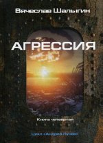 Агрессия. Кн. 4. Цикл "Андрей Лунев"