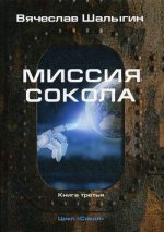 Миссия Сокола. Кн. 3. Цикл "Сокол"