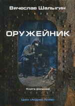 Оружейник. Кн. 8. Цикл "Андрей Лунев"
