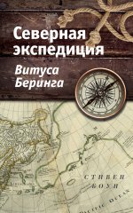 Северная экспедиция Витуса Беринга