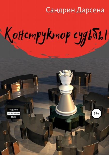 Конструктор судьбы