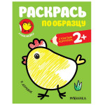 Раскрась по образцу В деревне (Мозаика-Синтез)