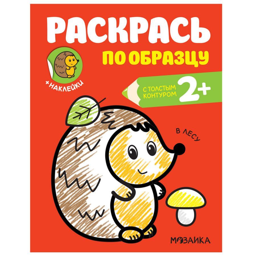 Раскрась по образцу В лесу (Мозаика-Синтез)