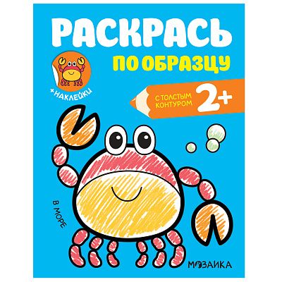 Раскрась по образцу В море (Мозаика-Синтез)