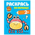 Раскрась по образцу В море (Мозаика-Синтез)
