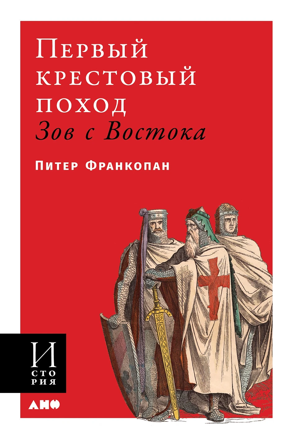 Первый крестовый поход: зов с Востока (обложка)