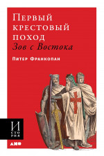 Первый крестовый поход: зов с Востока (обложка)