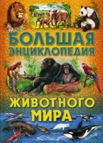 Большая энциклопедия животного мира (меловка)