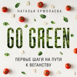 Go Green: первые шаги на пути к веганству