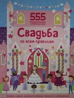 Свадьба по всем правилам