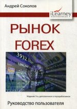 Рынок Forex: руководство пользователя. 3-е изд., испр. и доп