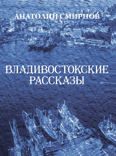 Владивостокские рассказы (сборник)