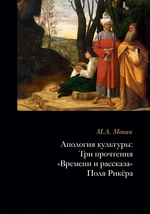 Апология культуры. Три прочтения «Времени и рассказа» Поля Рикёра