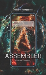 Assembler, или Встретимся в файлах…