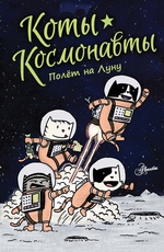 Коты-космонавты. Полёт на Луну