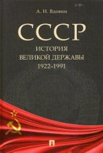 СССР.История великой державы 1922-1991