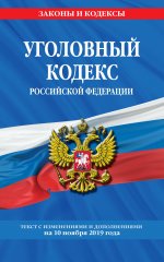 Уголовный кодекс Российской Федерации: текст с изм. и доп. на 10 ноября 2019 года