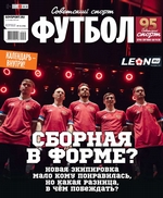 Советский Спорт. Футбол 34-2019