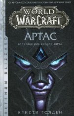 Кристи Голден: World of Warcraft: Артас. Восхождение Короля-лича