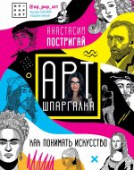 Анастасия Постригай: Арт-шпаргалка: как понимать искусство #op_pop_art