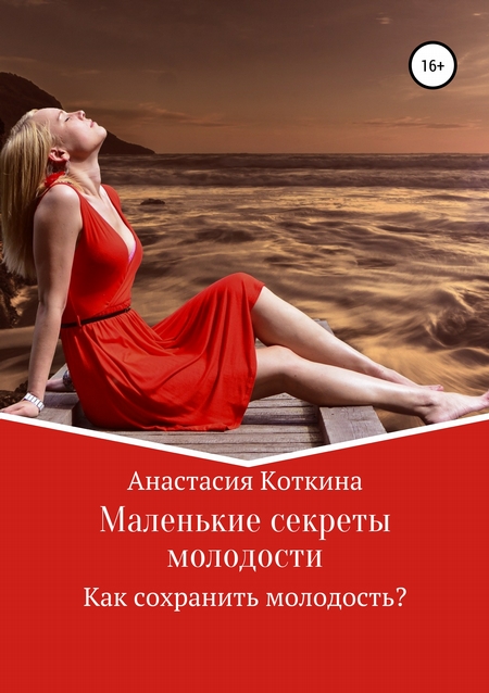 Маленькие тайны книга. Красота и молодость книга. Женская молодость читать. Секреты красоты и молодости читать. Как сохранить молодость книга.