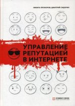 Управление репутацией в интернете. 3-е изд