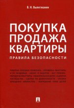 Покупка/продажа квартиры: Правила безопасности