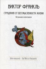 Страдания от бессмысленности жизни.Актуальная психотерапия