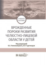Врожденные пороки развития челюстно-лицевой области у детей. Учебное пособие (эл.версия)