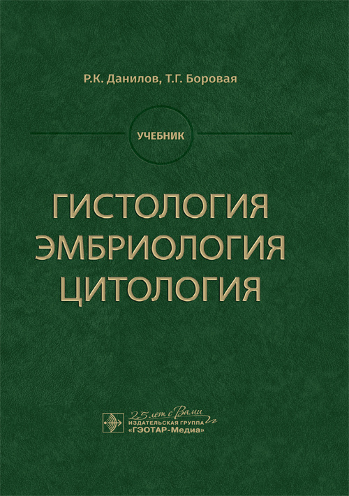 Гистология,эмбриология,цитология