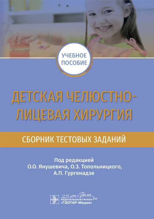 Детская челюстно-лицевая хирургия. Сборник тестовых заданий (эл.версия)