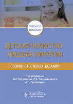 Детская челюстно-лицевая хирургия. Сборник тестовых заданий (эл.версия)