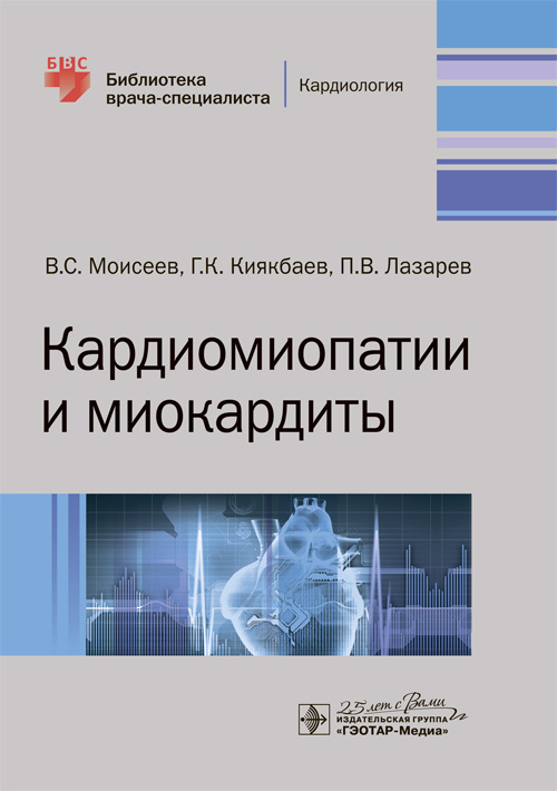 Кардиомиопатии и миокардиты