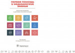 Первая помощь и медицинские знания. Практическое руководство по действиям в неотложных ситуациях