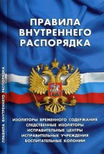 Правила внутреннего распорядка изоляторов временного содержания,следствен.изолят-ры,исправит.цен