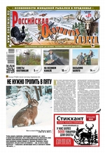 Российская Охотничья Газета 21-2019