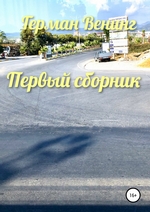 Первый сборник