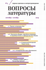 Вопросы литературы № 5 Сентябрь – октябрь 2019