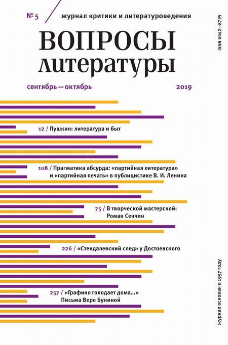 Вопросы литературы № 5 Сентябрь – октябрь 2019