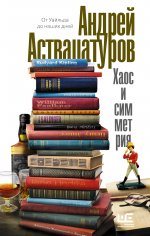 Андрей Аствацатуров: Хаос и симметрия. От Уайльда до наших дней