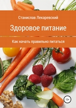 Здоровое питание. Как начать правильно питаться