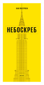 Как построен небоскреб