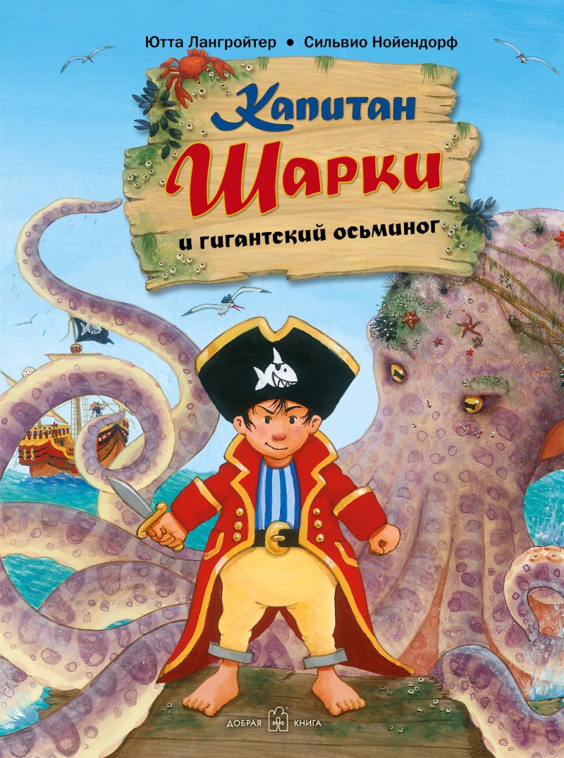 Капитан Шарки и гигантский осьминог