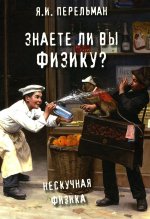 Яков Перельман: Знаете ли вы физику?