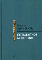 Леви-Брюль Л. Первобытное мышление / Пер. с фр. Б.И. Шаревской. 2-е изд