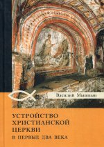 Мышцин В.Н.Устройство христианской церкви в первые два века