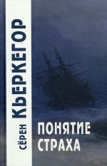 Понятие страха / Пер. с дат